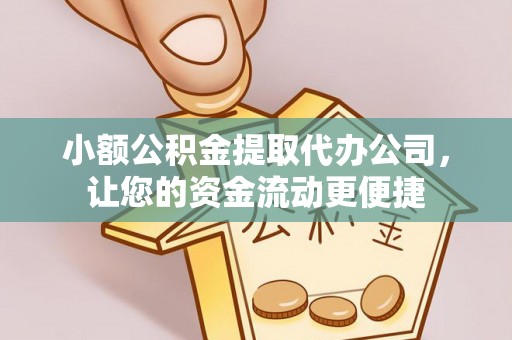 余江小额公积金提取代办公司，让您的资金流动更便捷