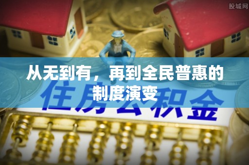 余江从无到有，再到全民普惠的制度演变