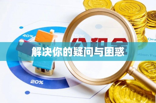 余江解决你的疑问与困惑