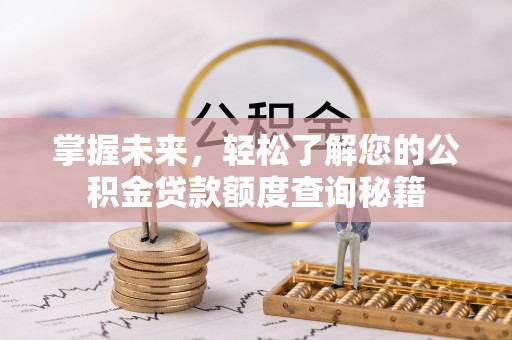 余江掌握未来，轻松了解您的公积金贷款额度查询秘籍