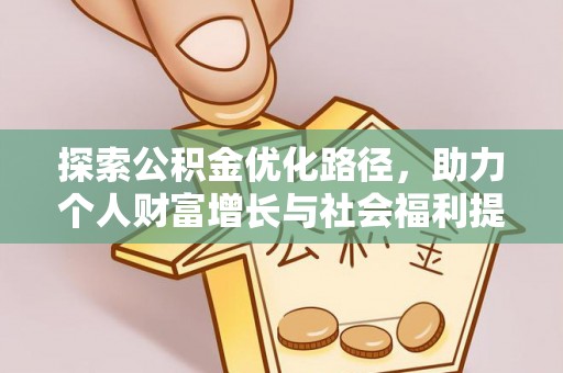余江探索公积金优化路径，助力个人财富增长与社会福利提升
