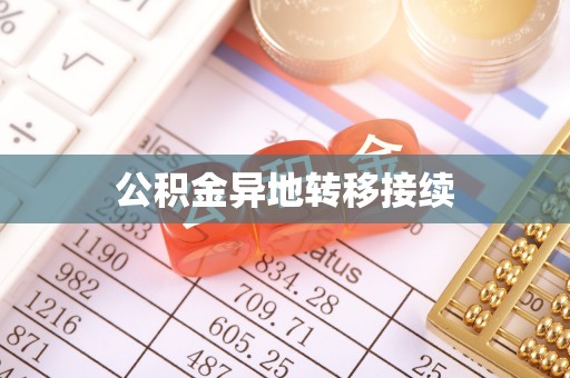 余江公积金异地转移接续