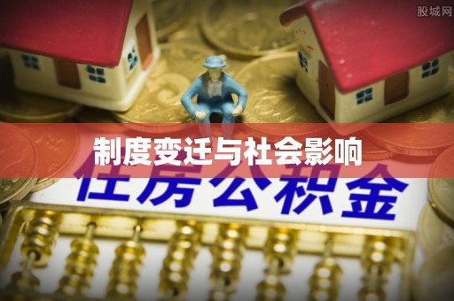 余江制度变迁与社会影响