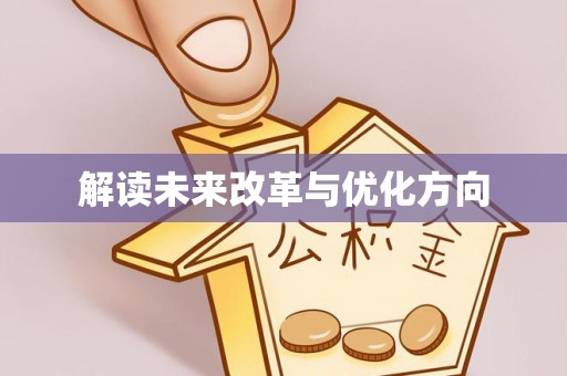 余江解读未来改革与优化方向