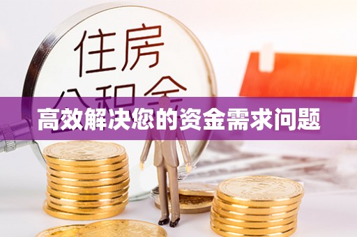 余江高效解决您的资金需求问题