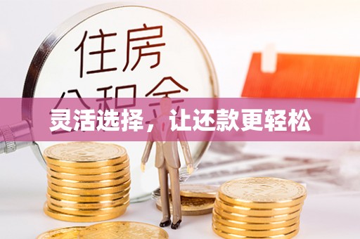余江灵活选择，让还款更轻松
