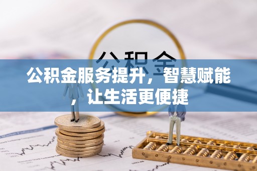 余江公积金服务提升，智慧赋能，让生活更便捷