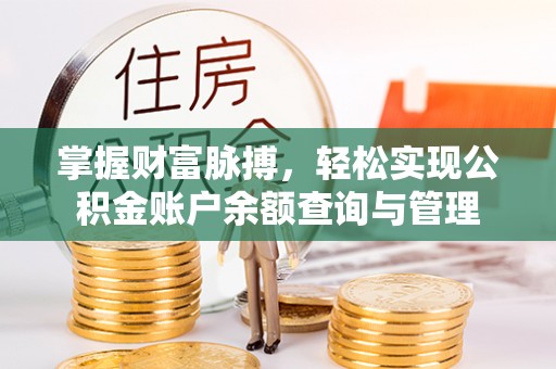 余江掌握财富脉搏，轻松实现公积金账户余额查询与管理