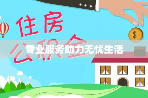 余江专业服务助力无忧生活