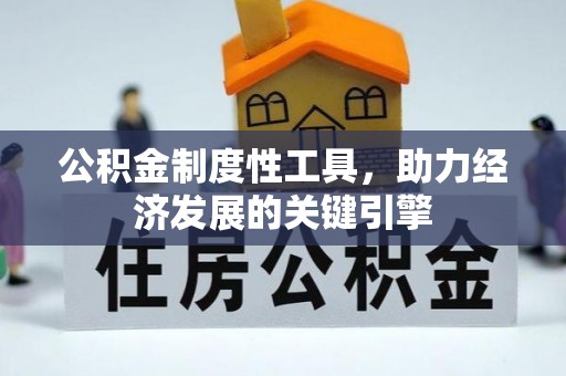余江公积金制度性工具，助力经济发展的关键引擎