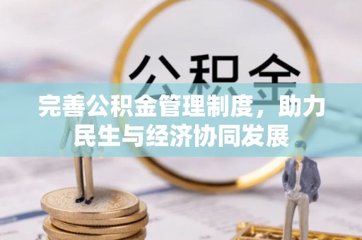余江完善公积金管理制度，助力民生与经济协同发展