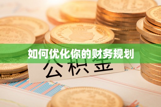 余江如何优化你的财务规划