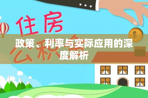 余江政策、利率与实际应用的深度解析
