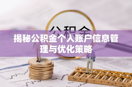 余江揭秘公积金个人账户信息管理与优化策略
