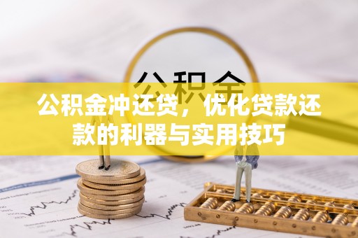 余江公积金冲还贷，优化贷款还款的利器与实用技巧