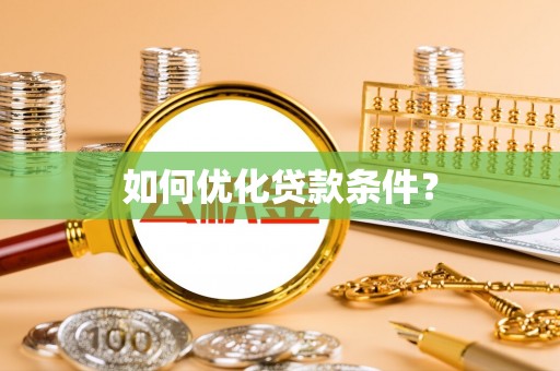 余江如何优化贷款条件？