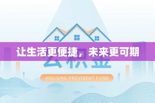 余江让生活更便捷，未来更可期