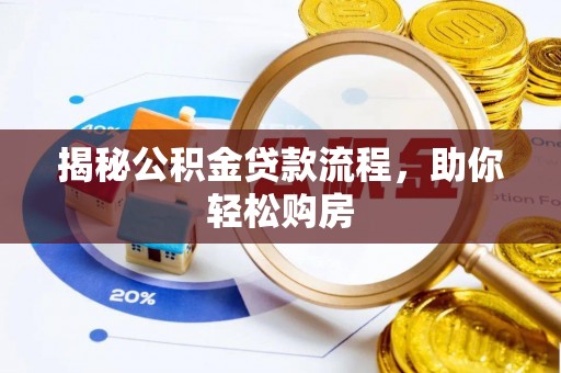 余江揭秘公积金贷款流程，助你轻松购房