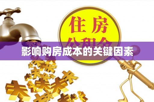 余江影响购房成本的关键因素