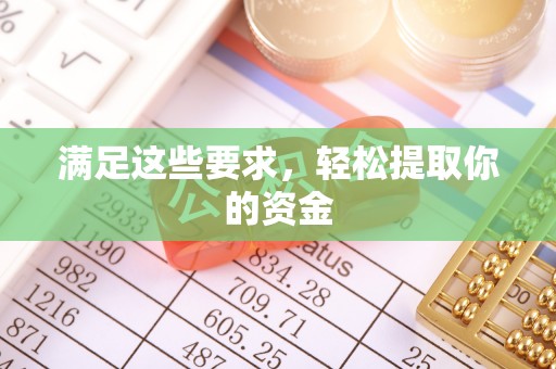 余江满足这些要求，轻松提取你的资金