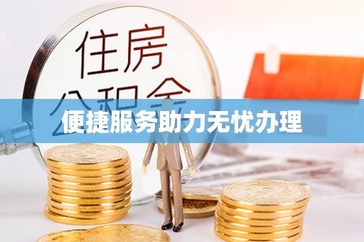 余江便捷服务助力无忧办理