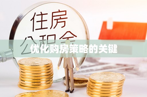 余江优化购房策略的关键