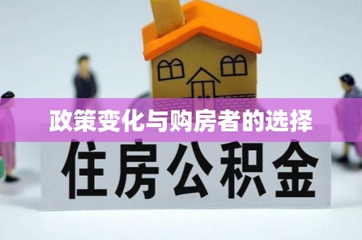余江政策变化与购房者的选择
