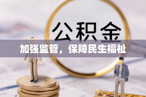 余江加强监管，保障民生福祉