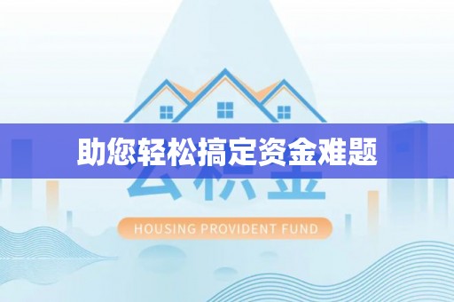 余江助您轻松搞定资金难题