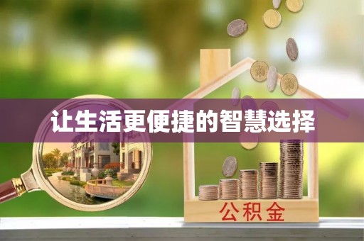 余江让生活更便捷的智慧选择