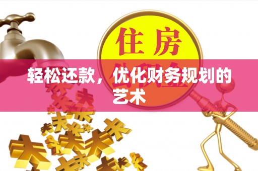 余江轻松还款，优化财务规划的艺术