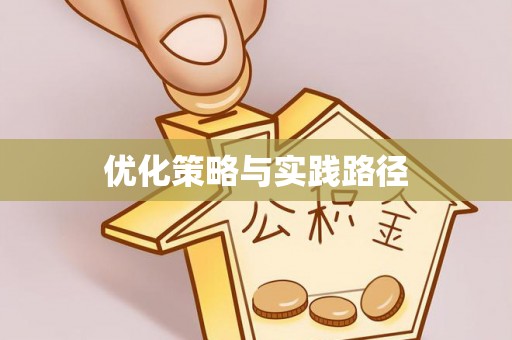 余江优化策略与实践路径