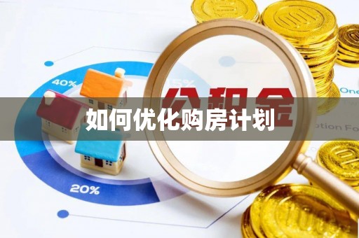 余江如何优化购房计划