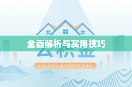 余江全面解析与实用技巧
