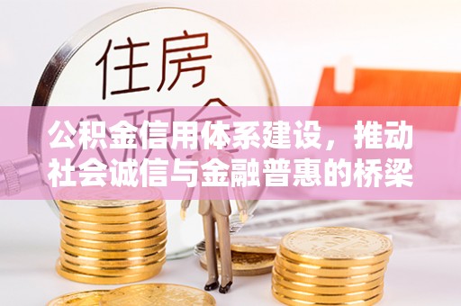 余江公积金信用体系建设，推动社会诚信与金融普惠的桥梁