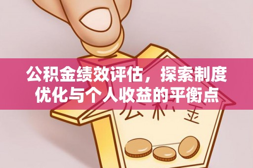 余江公积金绩效评估，探索制度优化与个人收益的平衡点