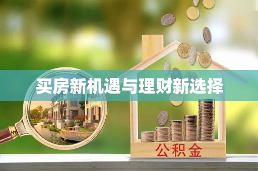 余江买房新机遇与理财新选择