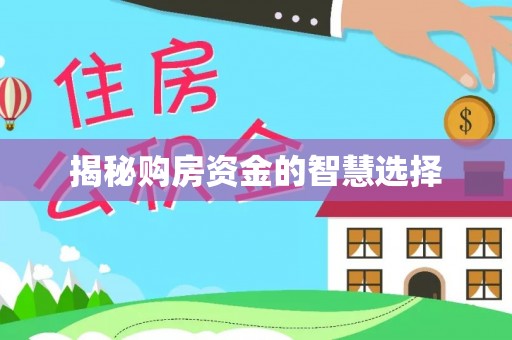 余江揭秘购房资金的智慧选择