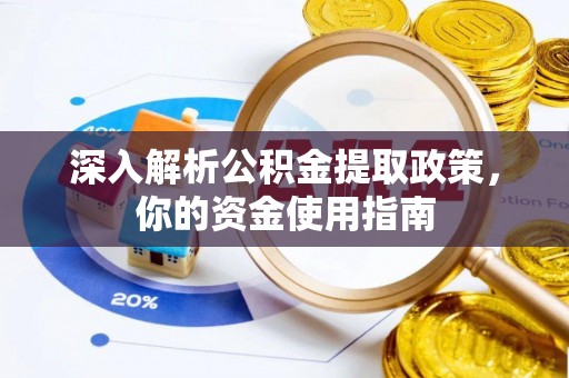 余江深入解析公积金提取政策，你的资金使用指南