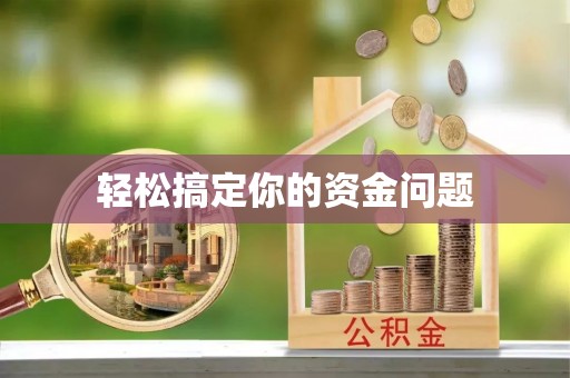 余江轻松搞定你的资金问题