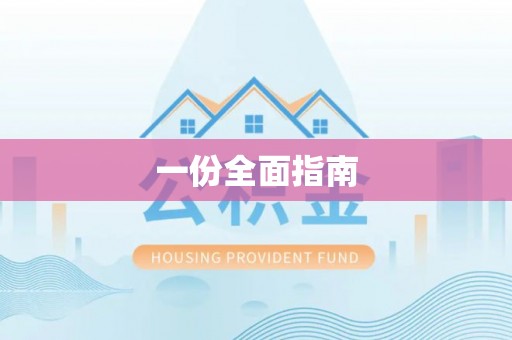 余江一份全面指南