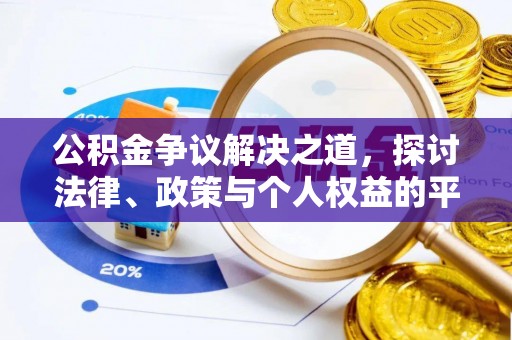 余江公积金争议解决之道，探讨法律、政策与个人权益的平衡