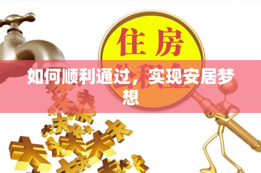 余江如何顺利通过，实现安居梦想