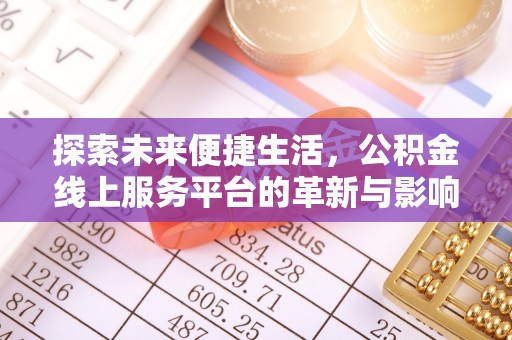余江探索未来便捷生活，公积金线上服务平台的革新与影响