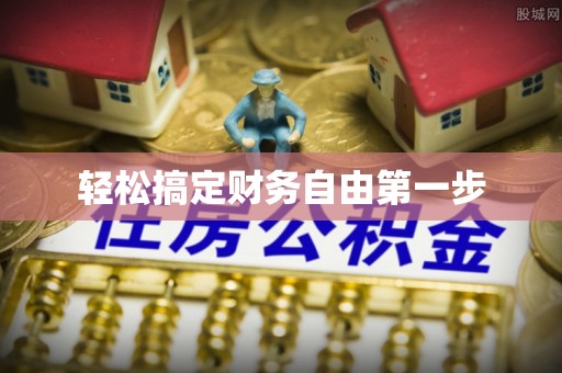 余江轻松搞定财务自由第一步