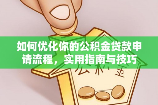 余江如何优化你的公积金贷款申请流程，实用指南与技巧