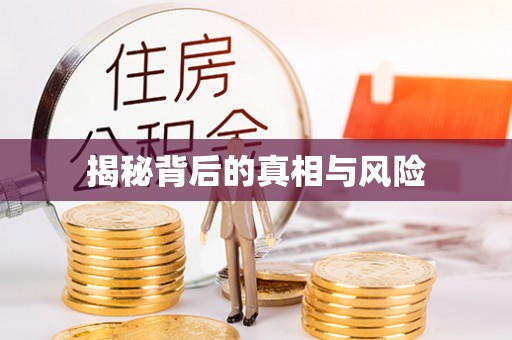 余江揭秘背后的真相与风险
