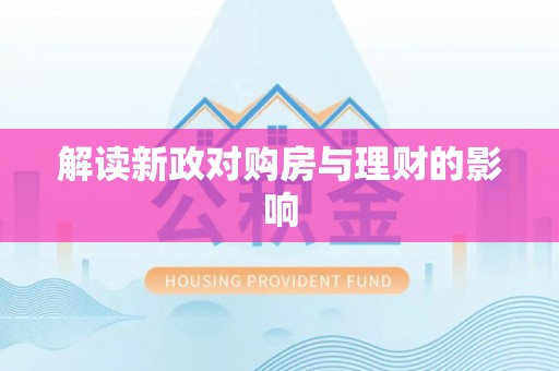余江解读新政对购房与理财的影响