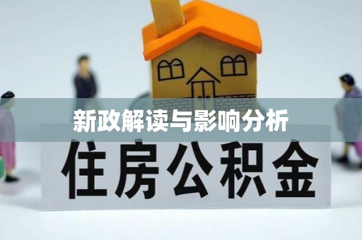 余江新政解读与影响分析