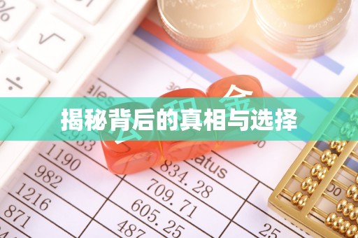 余江揭秘背后的真相与选择
